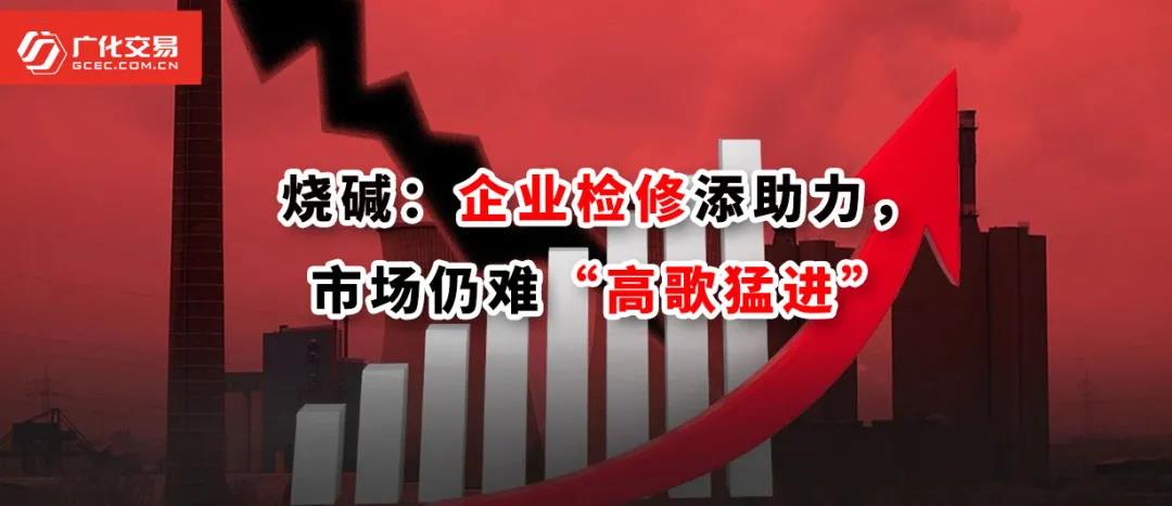 <strong>燒堿：企業(yè)檢修添助力，市場仍難“高歌猛進”</strong>