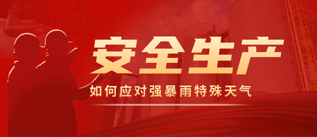 <strong>?；菲髽I(yè)如何應對強降雨強對流等特殊天氣</strong>