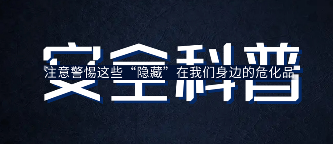 <strong>夏日炎炎，千萬要警惕這些“隱藏”在身邊的危化品！</strong>