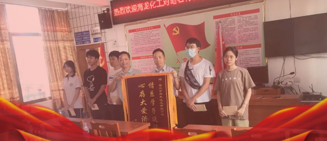 <strong>情系桑梓，以獎(jiǎng)促學(xué)，海龍化工激勵(lì)優(yōu)秀學(xué)子筑夢(mèng)啟航</strong>