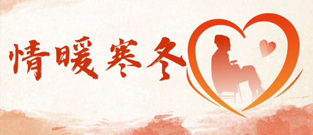 <strong>情暖寒冬 | 心系困難群眾，傳遞企業(yè)溫暖</strong>
