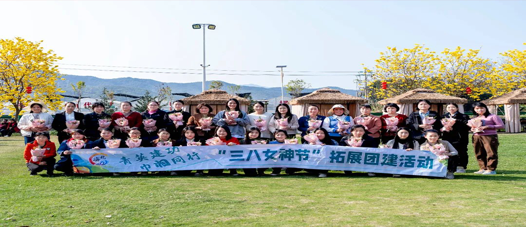 同心聚力，共赴春日浪漫！