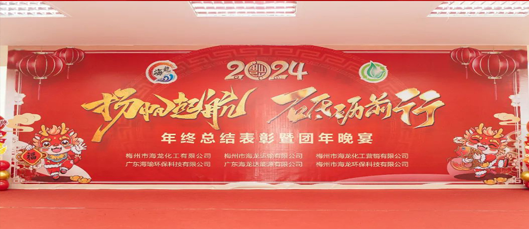 揚(yáng)帆起航，砥礪前行，2023年終總結(jié)表彰暨團(tuán)年晚宴活動(dòng)圓滿舉行！