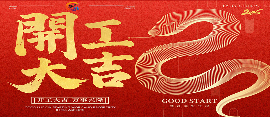 開(kāi)工大吉！