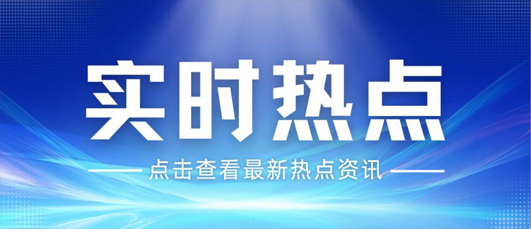資訊丨關(guān)于安全生產(chǎn)和應(yīng)急管理，“十五五”規(guī)劃綱要這樣謀劃布局